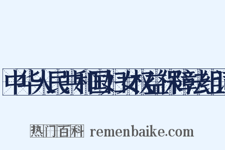 中华人民共和国妇女权益保障法组词是什么意思的图片